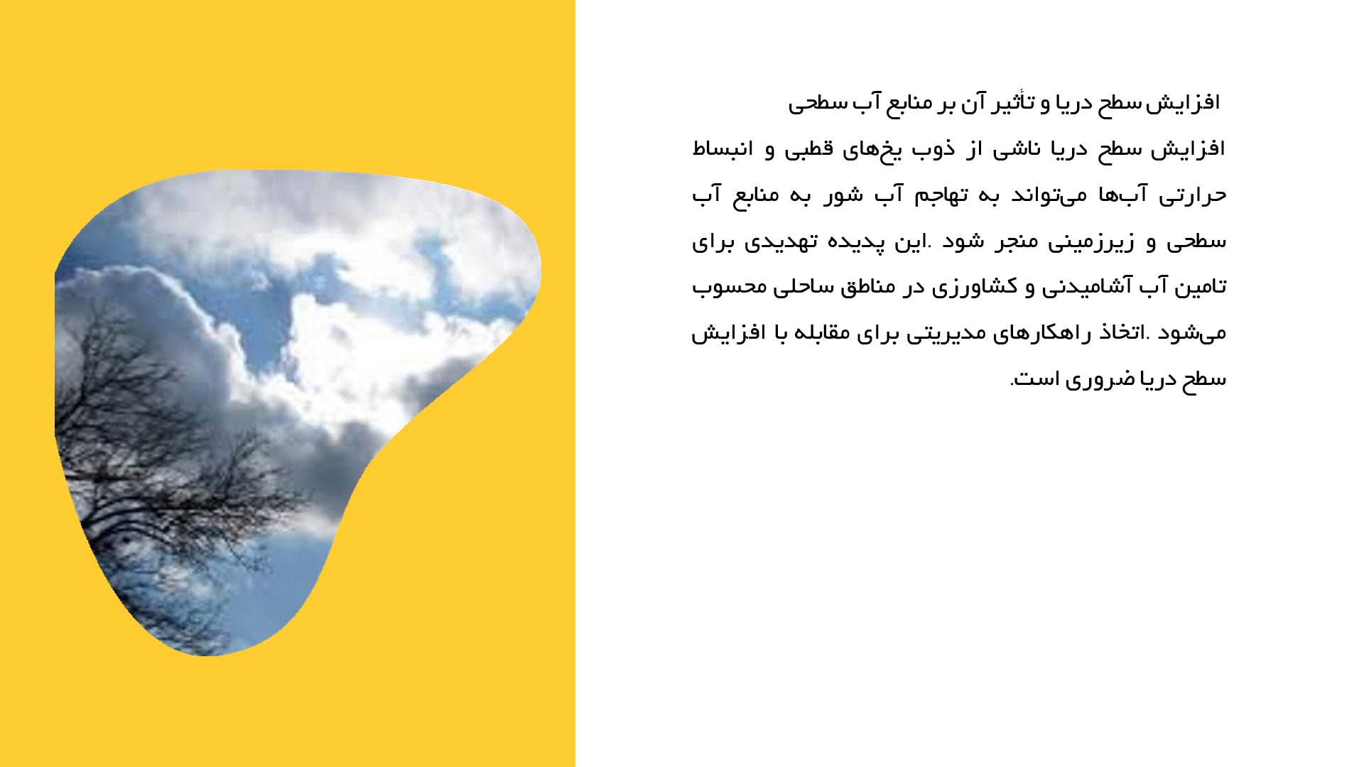 پاورپوینت در مورد تأثیرات تغییرات اقلیمی بر جذب آب‌های سطحی